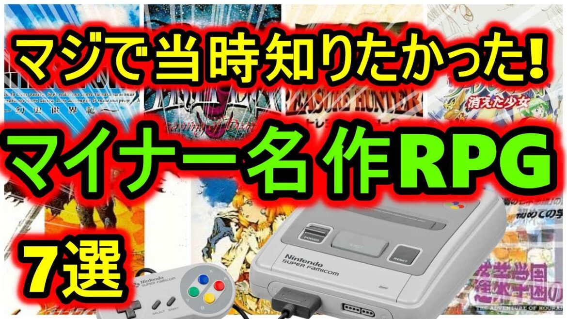 【スーパーファミコン】マジで当時知りたかった!マイナー名作RPG 7選