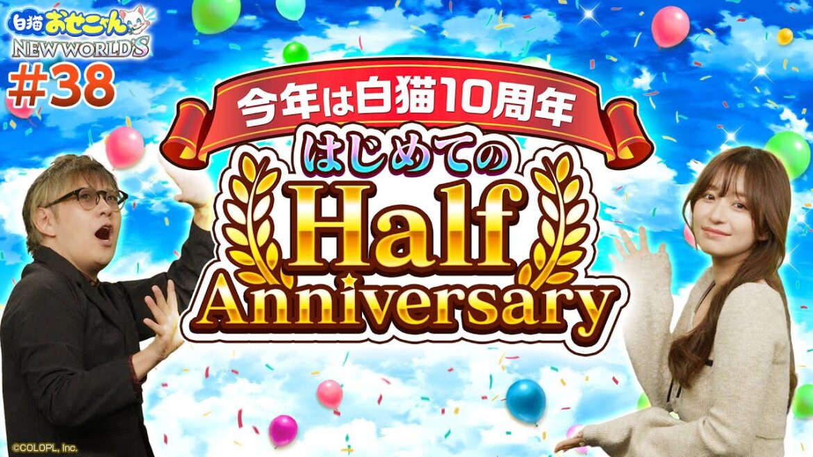 【白猫おせニャん NEW WORLD’S 第38回】〜今年は白猫10周年〜 はじめてのHalf Anniversary情報大公開!【白猫プロジェクト NEW WORLD’S】