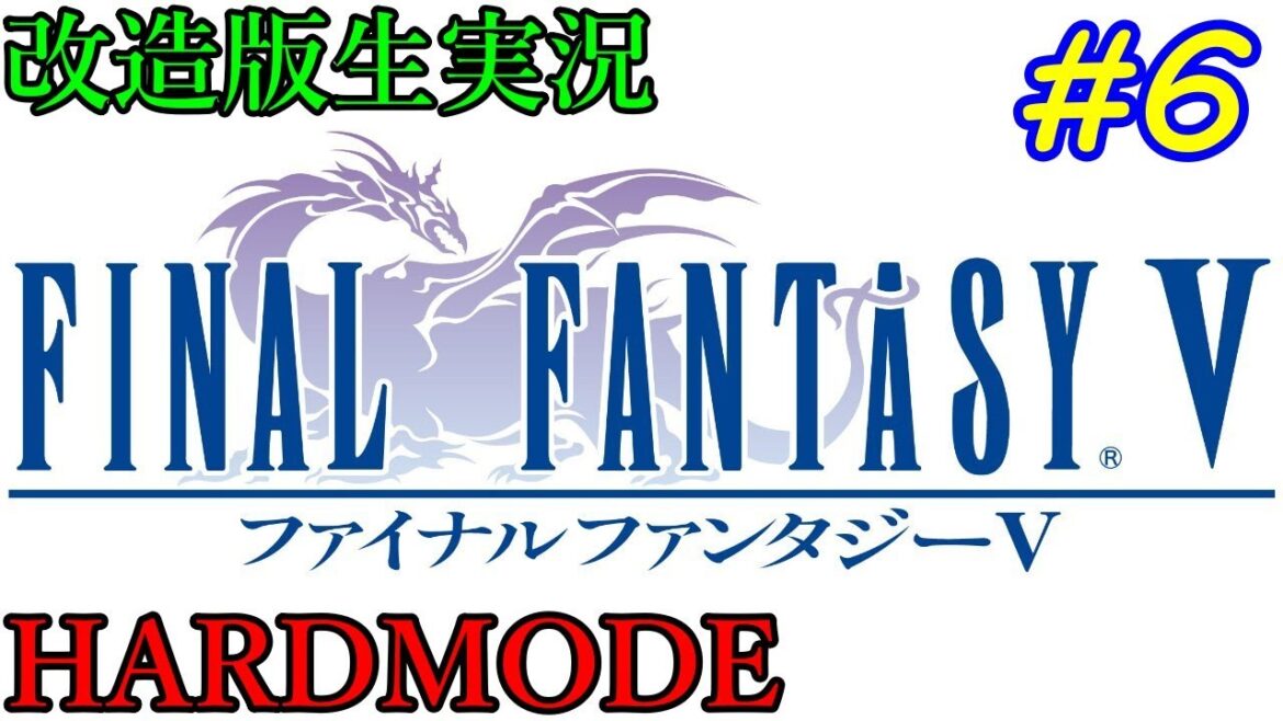改造版生実況ファイナルファンタジー5ハードモード#6