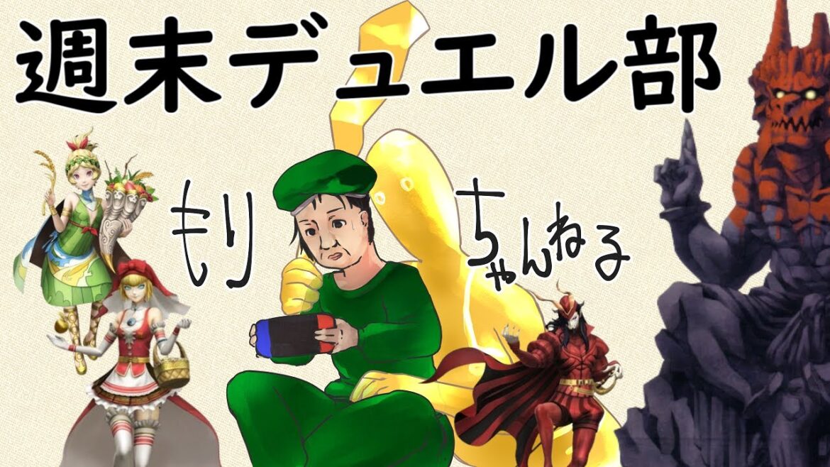 【D2メガテン】週末デュエル部 先行パにて参る #0143