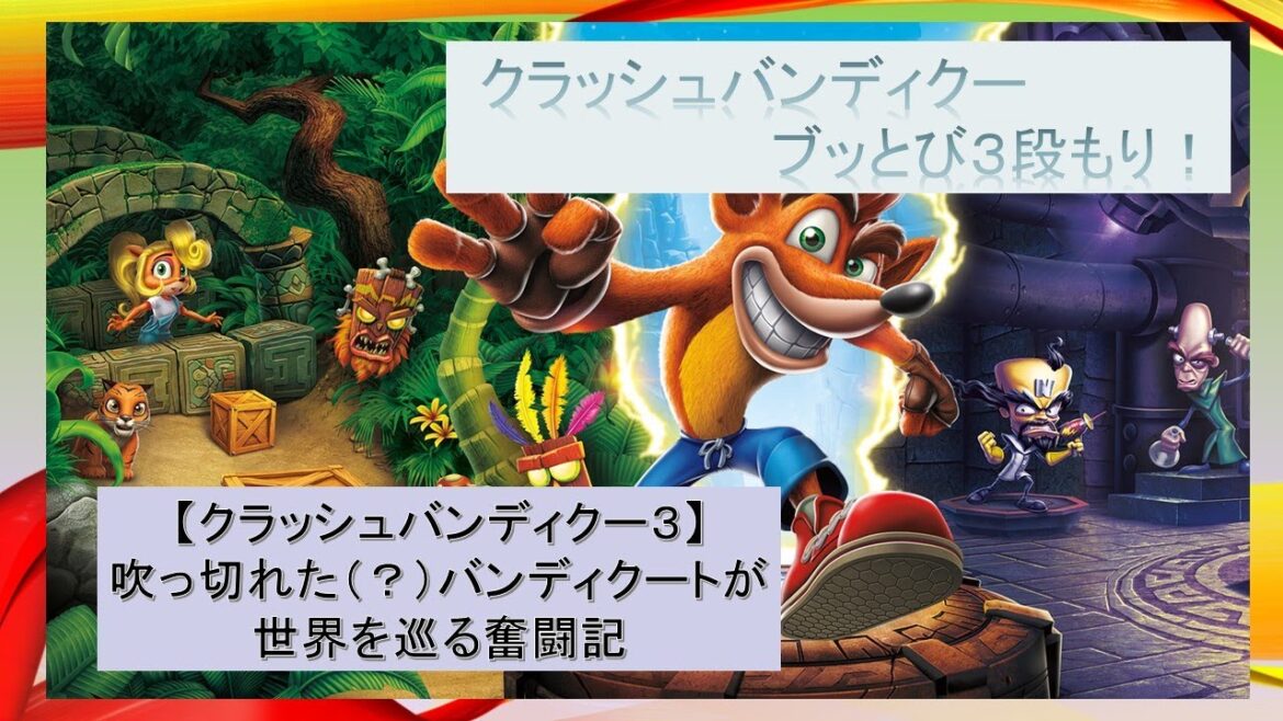 【クラッシュバンディクー ブッとび3段もり!(クラバン3)】吹っ切れた(?)バンディクートが世界を巡る奮闘記 第2話