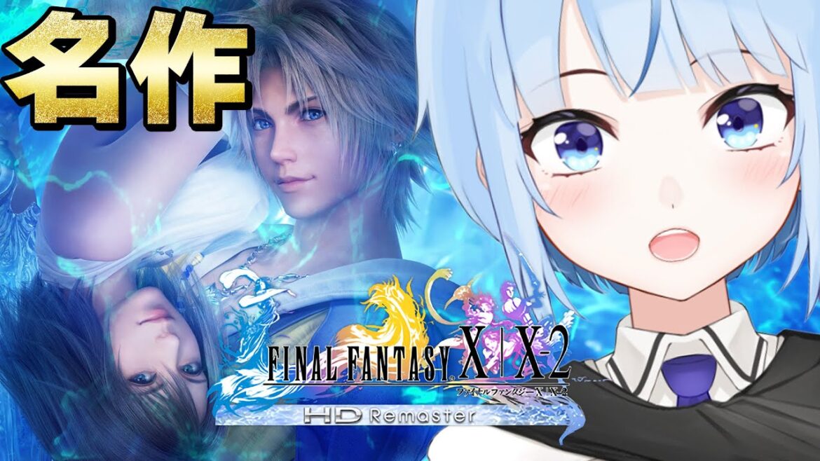 【 #ファイナルファンタジー10   】ラストスパート!ほぼ完全初見 #FF10 !!#4【 #トリステ  / #白瀬スイナ】