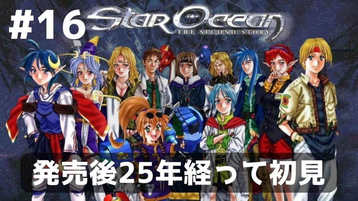 25年ぶりに初見 #16【スターオーシャンセカンドストーリー】