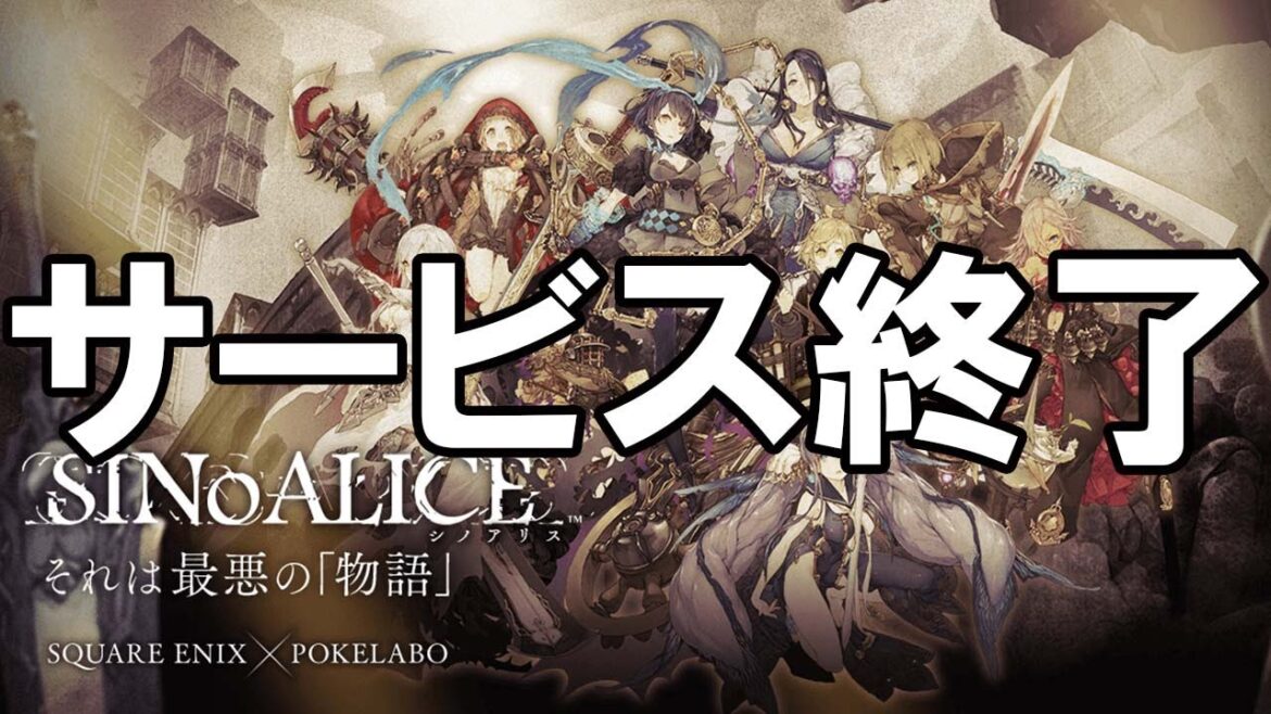 シノアリス – サービス終了の瞬間【SINoALICE ーシノアリスー】