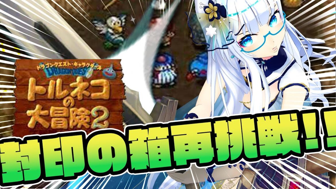 【トルネコの大冒険2】封印の箱再挑戦!!はぐメタ装備で不思議のダンジョン!!【たみー/VTuber】