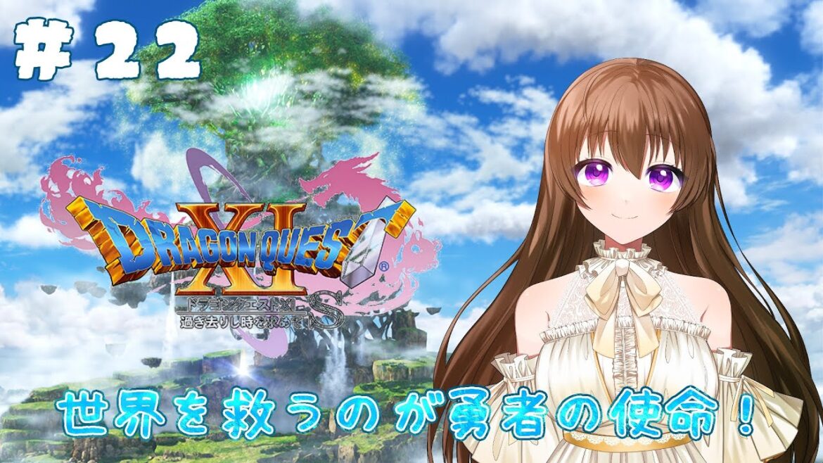 【#ドラゴンクエスト11S / #DQ11】過ぎ去りし時を求めて 勇者になる!【ショコラ/#個人勢vtuber】ネタバレ注意!
