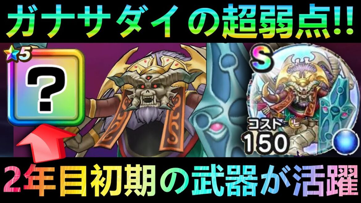 【ドラクエウォーク】暗黒皇帝ガナサダイの超弱点!!! 2年目初期の武器がまさかの活躍!!【ドラクエ9天の箱舟】