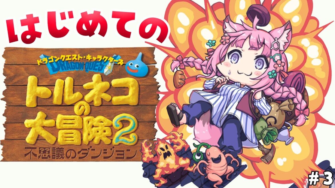 【トルネコの大冒険2】完全初見🌟いざ不思議のダンジョン!クリアできるかな~!? #3 【博衣こより/ホロライブ】