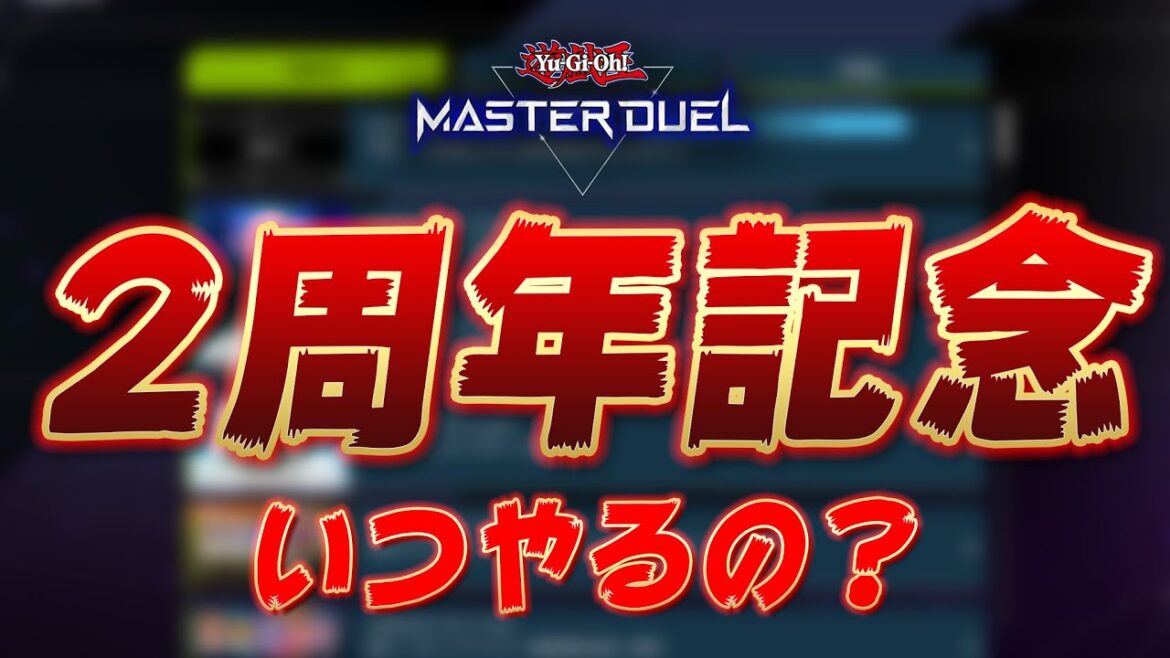 【どうしたKONAMI】2周年記念イベントまだですか?時期や内容について予想します【遊戯王マスターデュエル】【Yu-Gi-Oh! Master Duel】