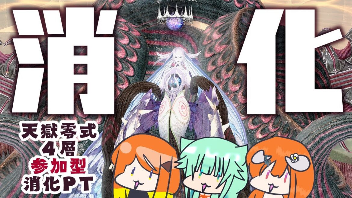 【FF14】参加型🔶天獄零式④層消化!【FINAL FANTASY XIV】