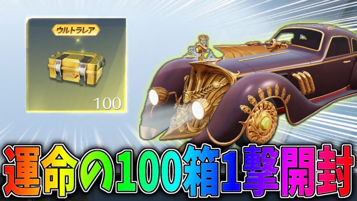 オシャレな写真家セダンを当てるべく第五人格コラボガチャ箱100個を1撃開封した結果ww【荒野行動】#1159 Knives Out