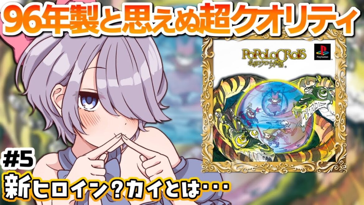 【ポポロクロイス物語 # 5】ヒロインが可愛いとずっと幸せ説♡【完全初見】#おはじちゃん #初代PS  #レトロゲーム実況