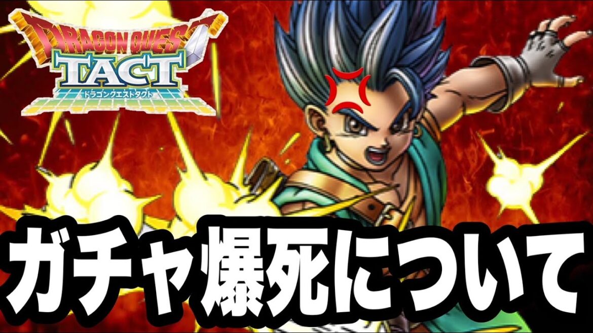 【ドラクエタクト】ガチャ爆死に物申す。【DQT】