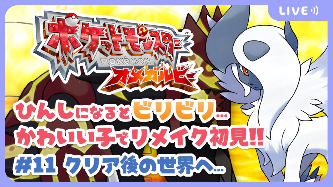 💎クリア後の世界に行ってきます…【ポケモンORAS #11】#初見 #ポケモンオメガルビー #ビリビリストリーマー