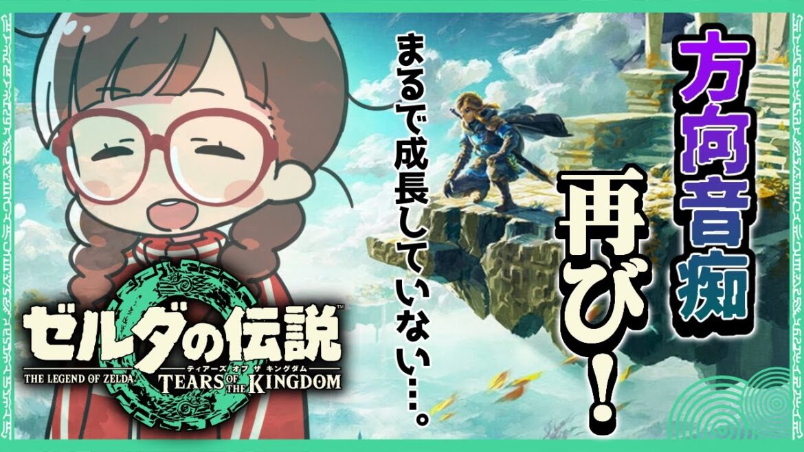 【#ゼルダの伝説ティアーズオブザキングダム 】 #9 方向音痴ハイラルへ【ゆるっと初見配信】