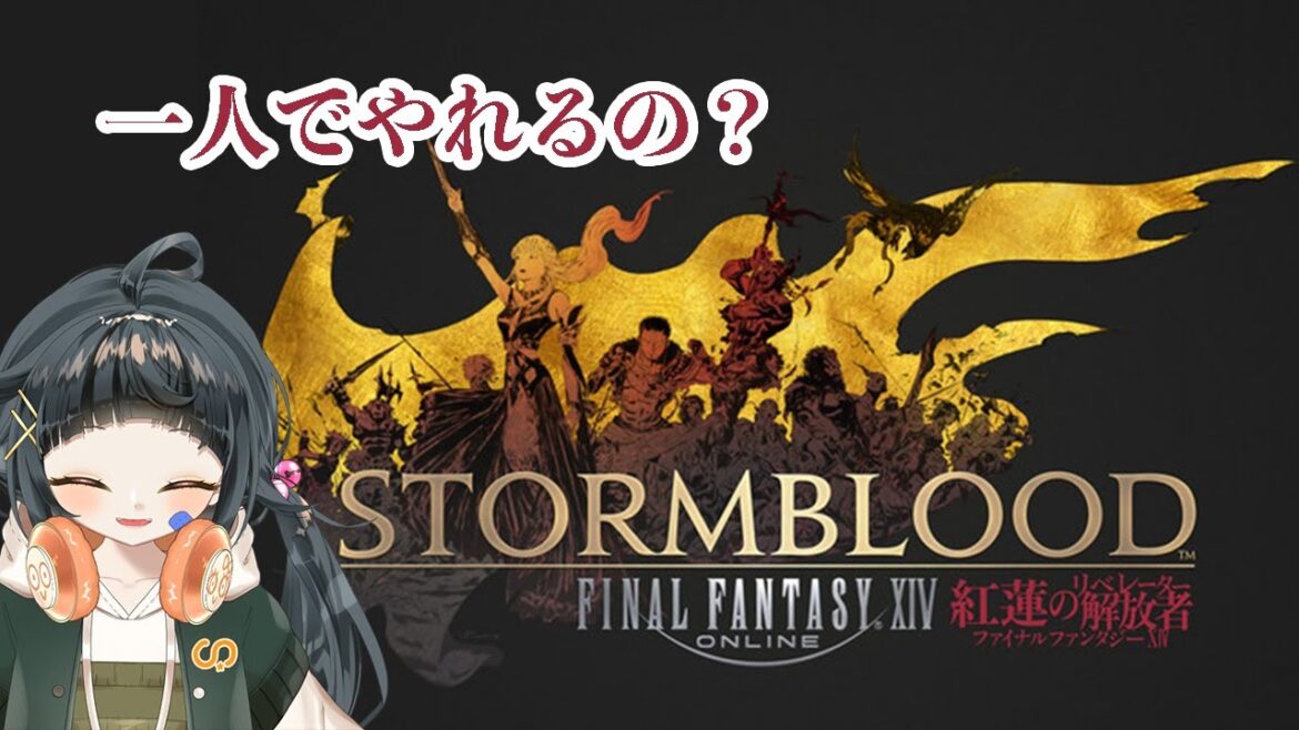 【FF14】ひとりでやれるの?ファイナルファンタジー14 -紅蓮編- #2 【橋本すず】