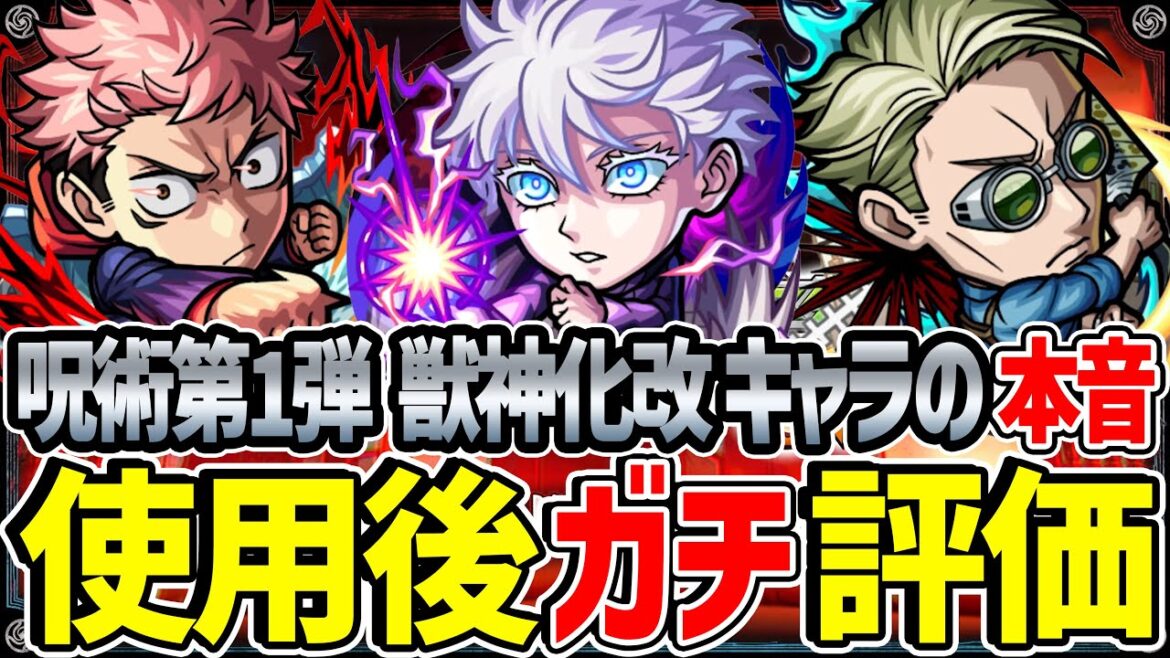 【モンスト】最注目おすすめ大当たりはまさかのキャラ!? 第1弾獣神化改/虎杖悠仁/七海建人/五条悟を使用後ガチ評価!第2弾ガチャより優先して引くべき!!?【呪術廻戦コラボ第2弾】