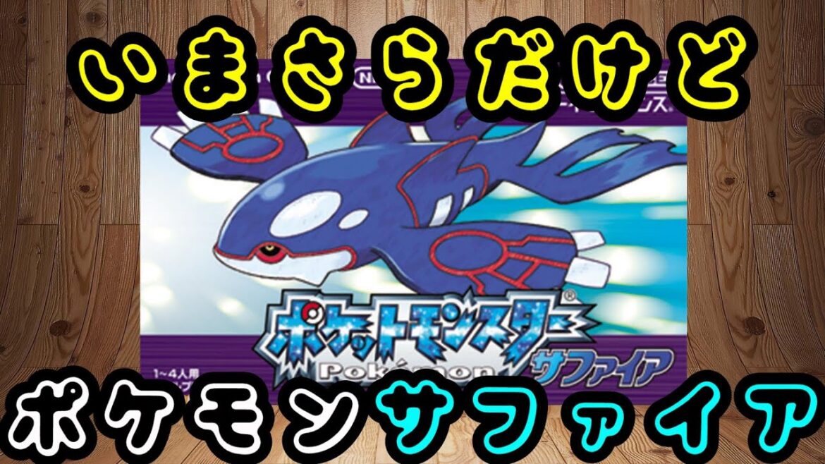 #16裏面編 初めてプレイするポケモンサファイアルビー【poket monster】