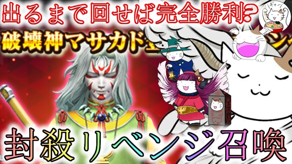 【D2メガテン】追撃の破壊神マサカド様ガチャ!ちゃんとピックアップは入っている・・・ハズ?【女神転生】【ガチャ】
