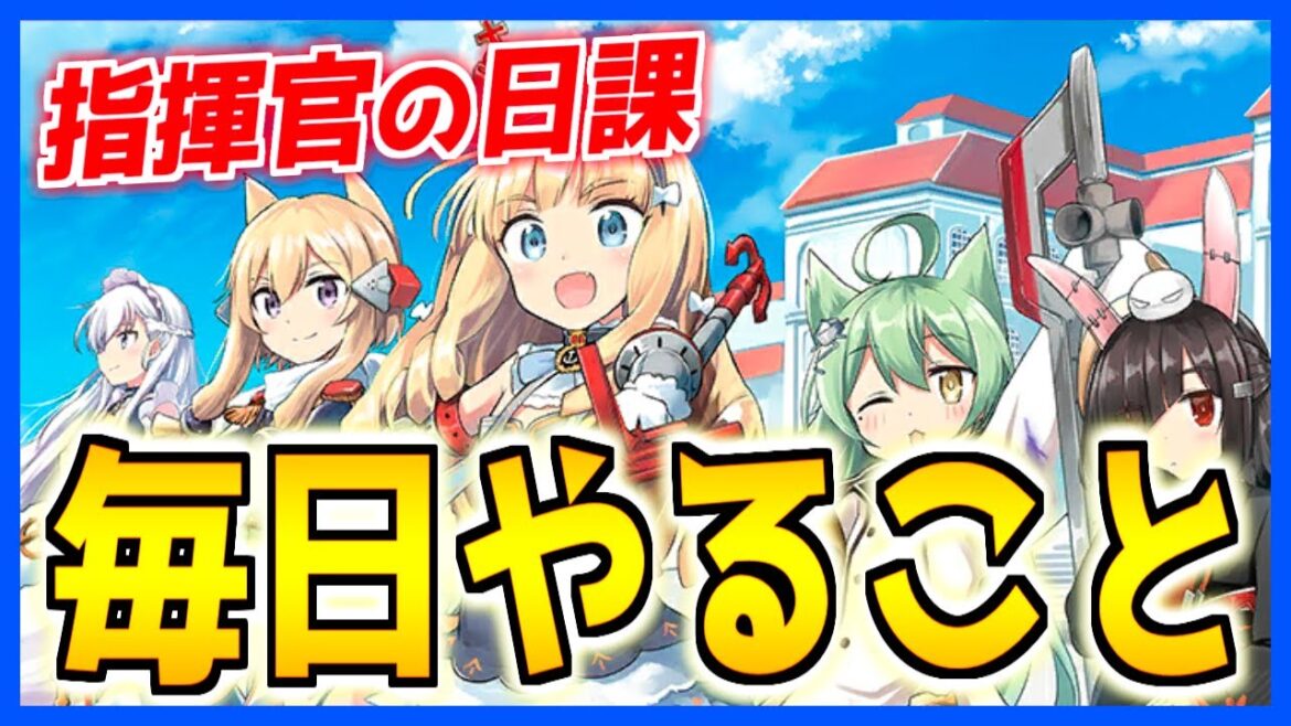 ⚓️アズールレーン⚓️指揮官の日課!毎日やることリスト!初心者は参考程度に…【アズレン/Azur Lane/碧蓝航线】