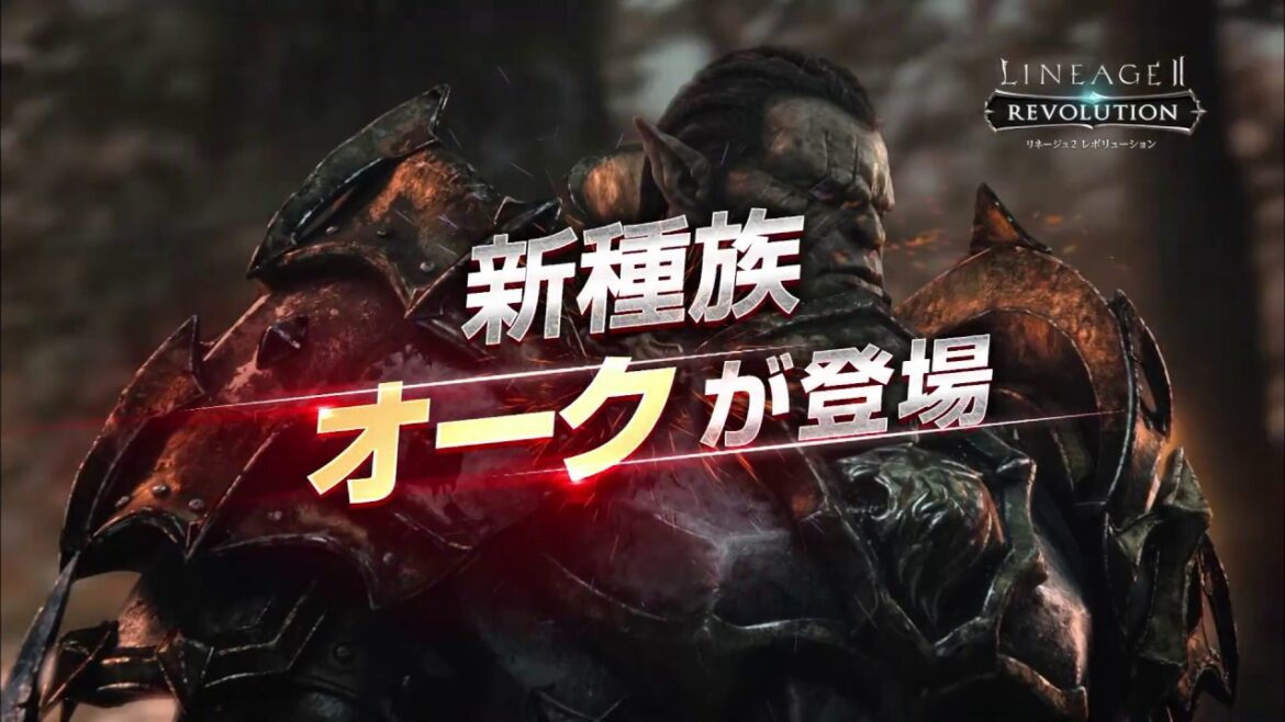 【リネージュ2 レボリューション】新TVCM 新種族オークが登場篇