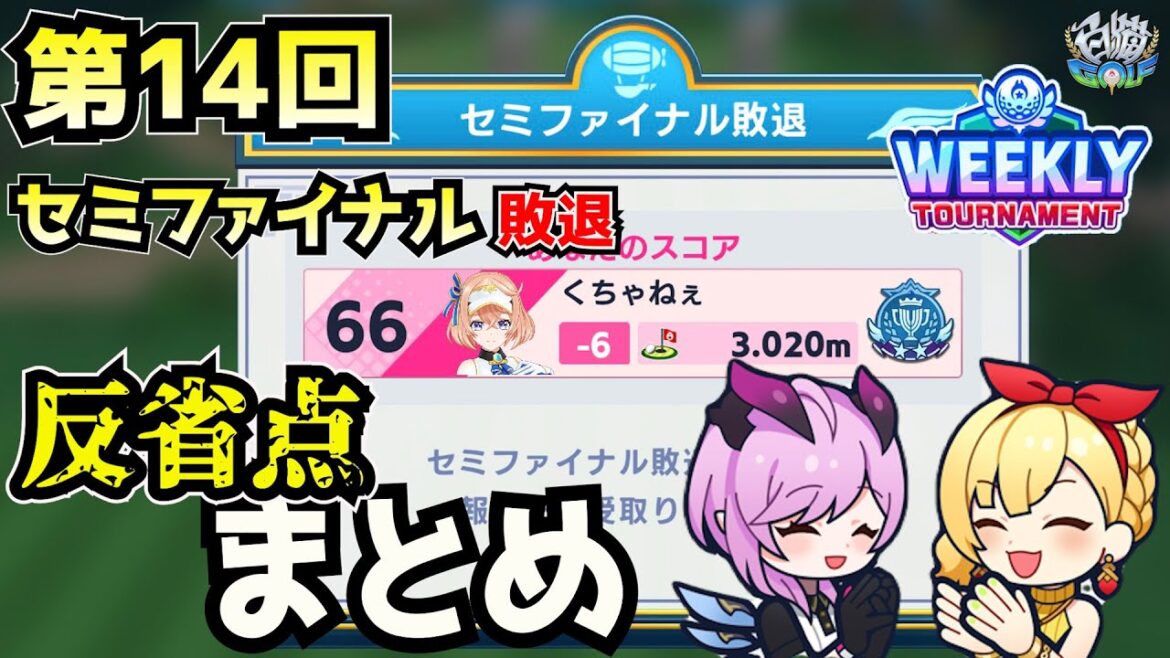 復習は大事!同じミスを繰り返さない【白猫GOLF】第14回「WEEKLY TOURNAMENT」セミファイナル敗退