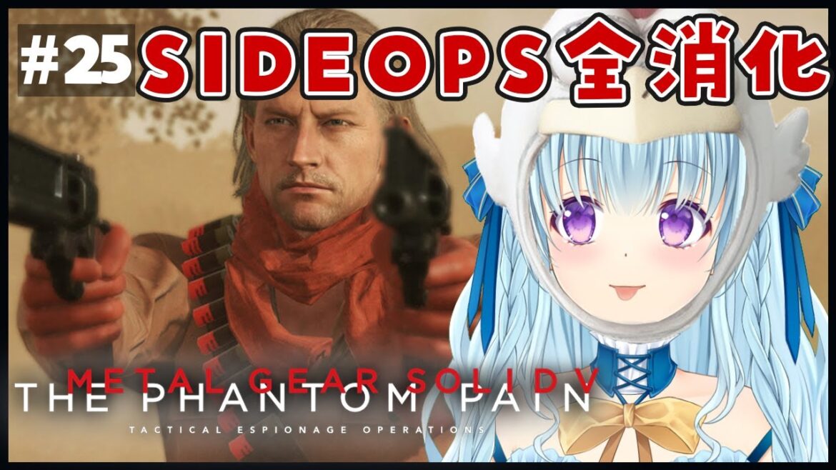 【MGS 5】完全初見メタルギア5🔫 THE PHANTOM PAIN 脳筋式スニーキング #25 【新人VTuber/涼華フワリ】  #mgs #がんばれフワリ