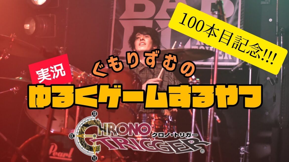 #14 クロノ・トリガー/CHRONO TRIGGER  (PS版)をゆるく実況するやつ【祝!動画100本目記念!新シリーズ】