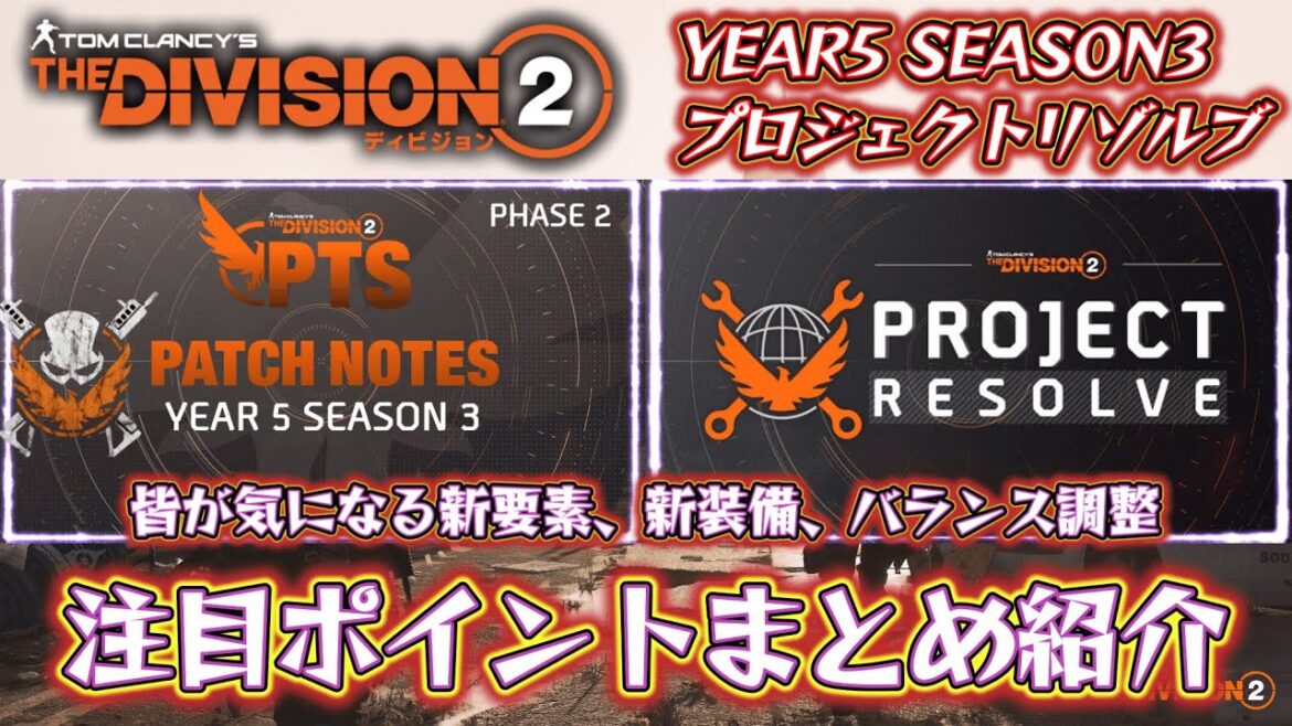 【ディビジョン2】YEAR5 シーズン3大型アップデートで実装される新環境の必見ポイントをPTS実機プレイで紹介!