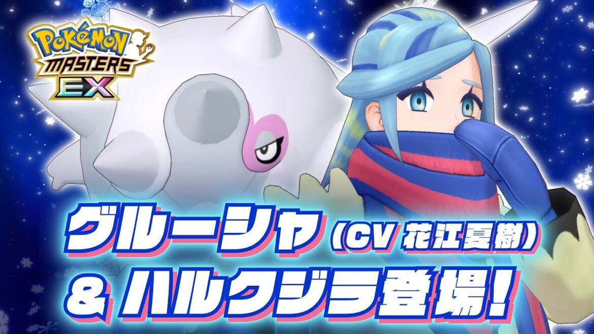 【公式】『ポケモンマスターズ EX』「グルーシャ&ハルクジラ」が登場!