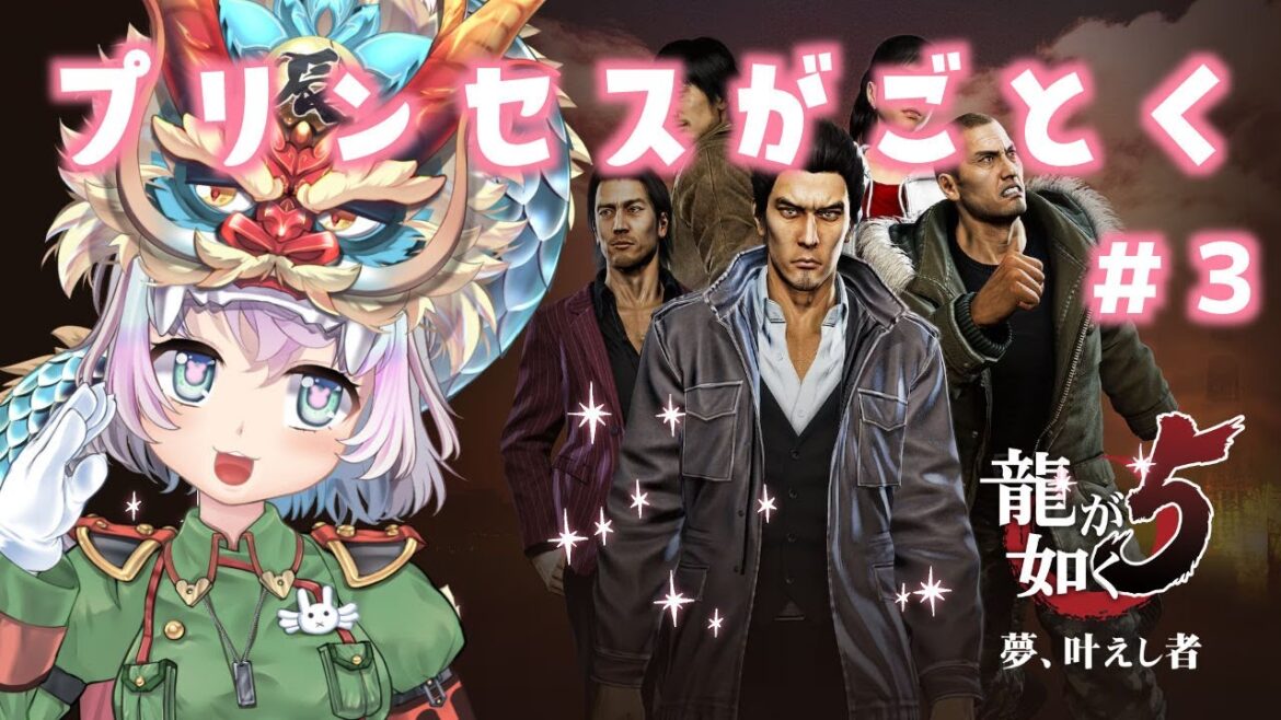 【 龍が如く5 】#3 プリンセスが如く ※ネタバレ注意【 おかゆ大佐 / Vtuber 】