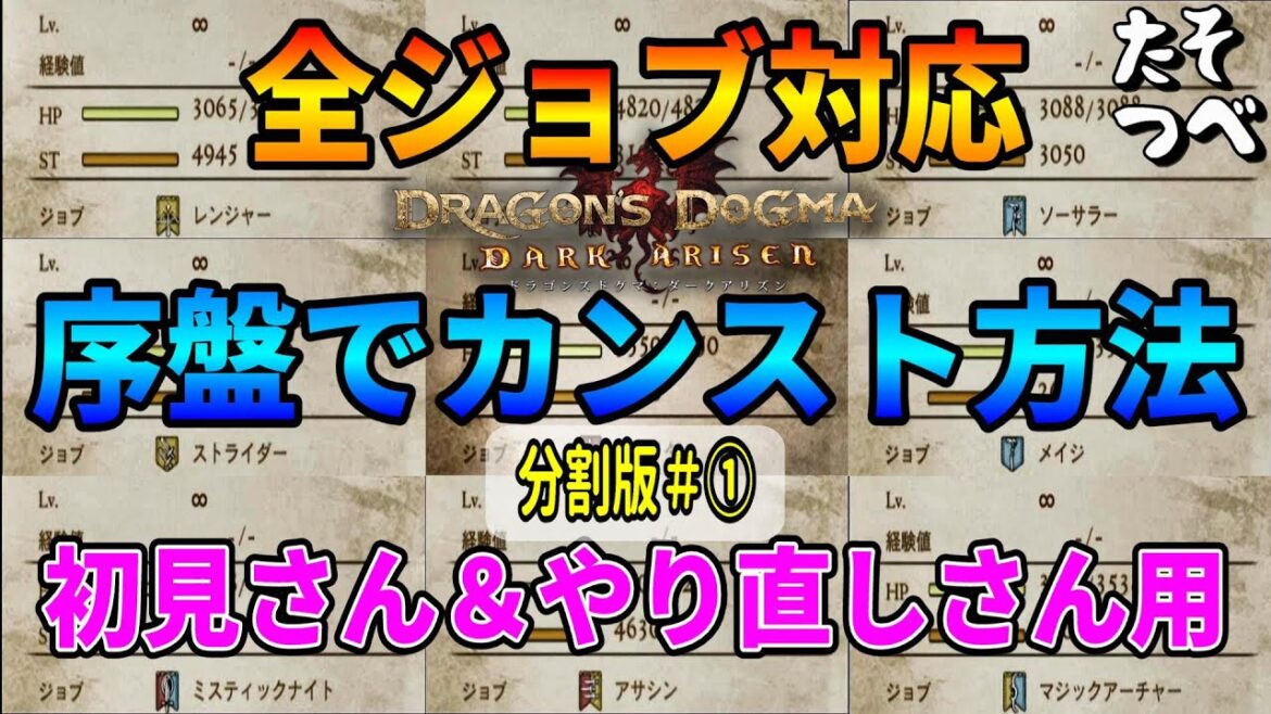 ドラゴンズドグマ2の発売前に始める初見さん、やり直しさん用「全ジョブ対応序盤でカンストする方法」分割版#1【ドラゴンズドグマダークアリズン】