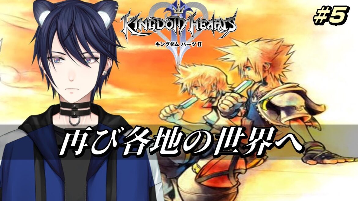 【キングダムハーツ2】#5  再び各地の世界へ ※ネタバレあり 【#CatHoods/猫乃神レオン】