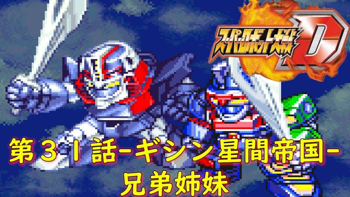 スパロボD第31話-ギシン星間帝国へ-『反逆惑星の対決!』【ゲーム/Super Robot Wars D.srw】