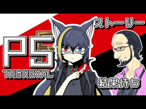 【ペルソナ5】会長にばれちゃった 15【ゲーム】