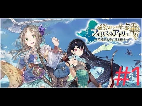 【フィリスのアトリエdx】アトリエ初心者最高作”不思議シリーズ”ハードで初見プレイ#1