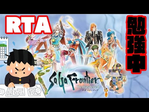 『サガフロンティア』リマスター版リュート、レッド、T260G編RTAなどに小慣れる。(ネタバレあり)SAGA FRONTIER SPEEDRUN STUDY