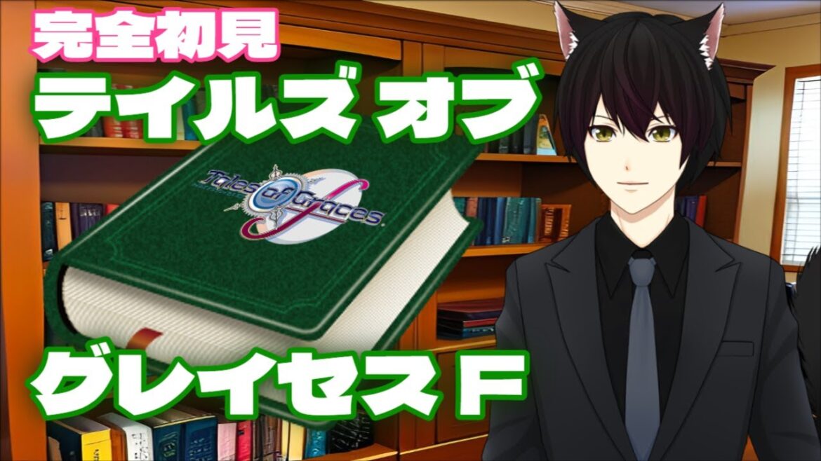 【テイルズオブグレイセスf /25回目】完全初見!!!雑談しながらのんびりやっていくぜ!!!【個人勢Vtuber/猫田マタタビ】