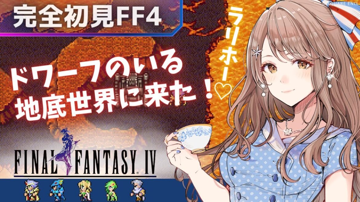 #4【初見FF4】地底世界からの月に行けそう!? 初見さん歓迎♪【#ゲーム実況  #vtuber #新人vtuber  #レトロゲーム  】ファイナルファンタジーIV