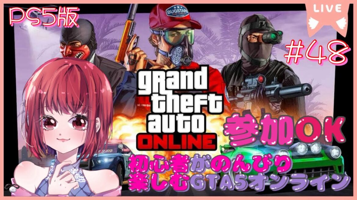 【参加OK/まったりエンジョイ】グランド・セフト・オート5オンライン【PS5版】# 48