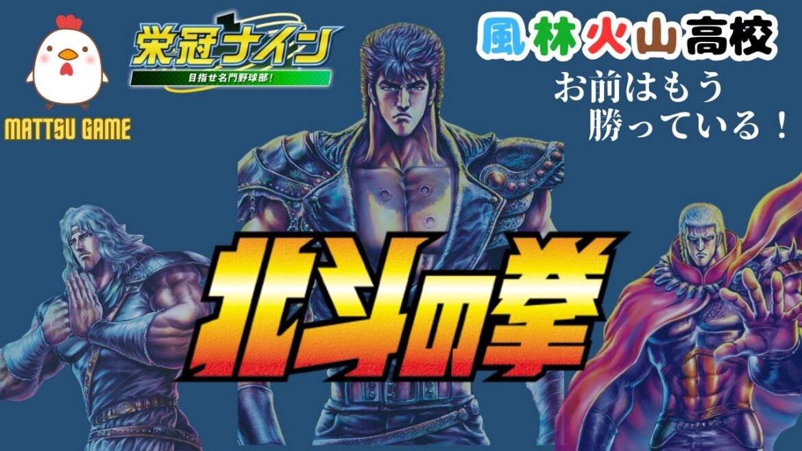 【パワプロ2023 栄冠ナイン】#245~北斗の拳 世紀末覇者軍団~天才ジャギの二刀流