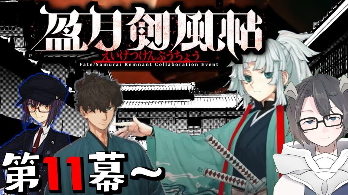 【#サムレムコラボ】盈月剣風帳を進めていく故 第11幕ぁ!【#FGO/vtuber/初見 】