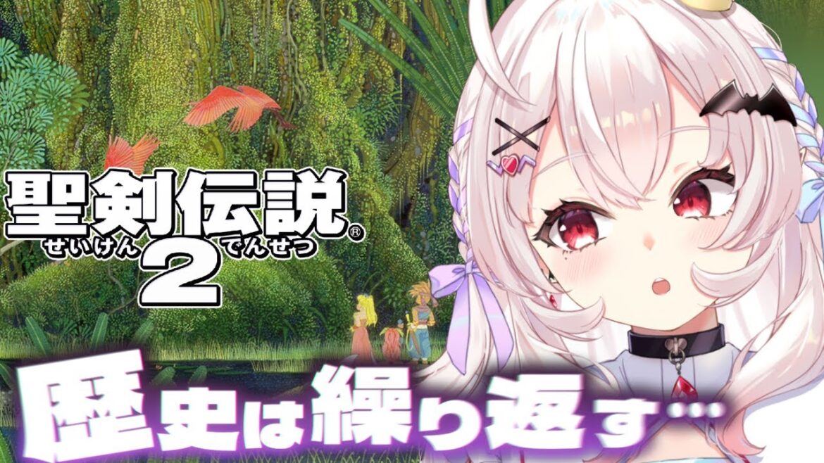【聖剣伝説2】新たな伝説を始めるぞ!ときは流れ歴史は繰り返す… #1【占都ちえる/Secret of Mana】