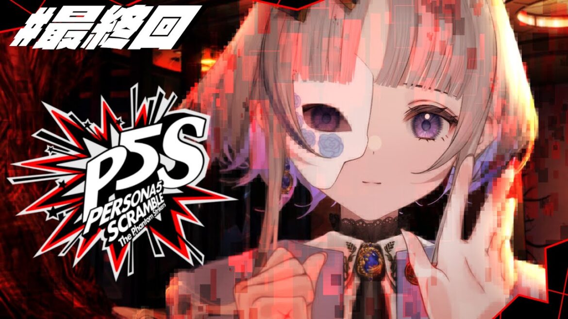 #最終回【 P5S 】完全初見 ペルソナ5 スクランブル ザ ファントム ストライカーズ【 ネタバレ注意/稀羽すう/Re:AcT 】