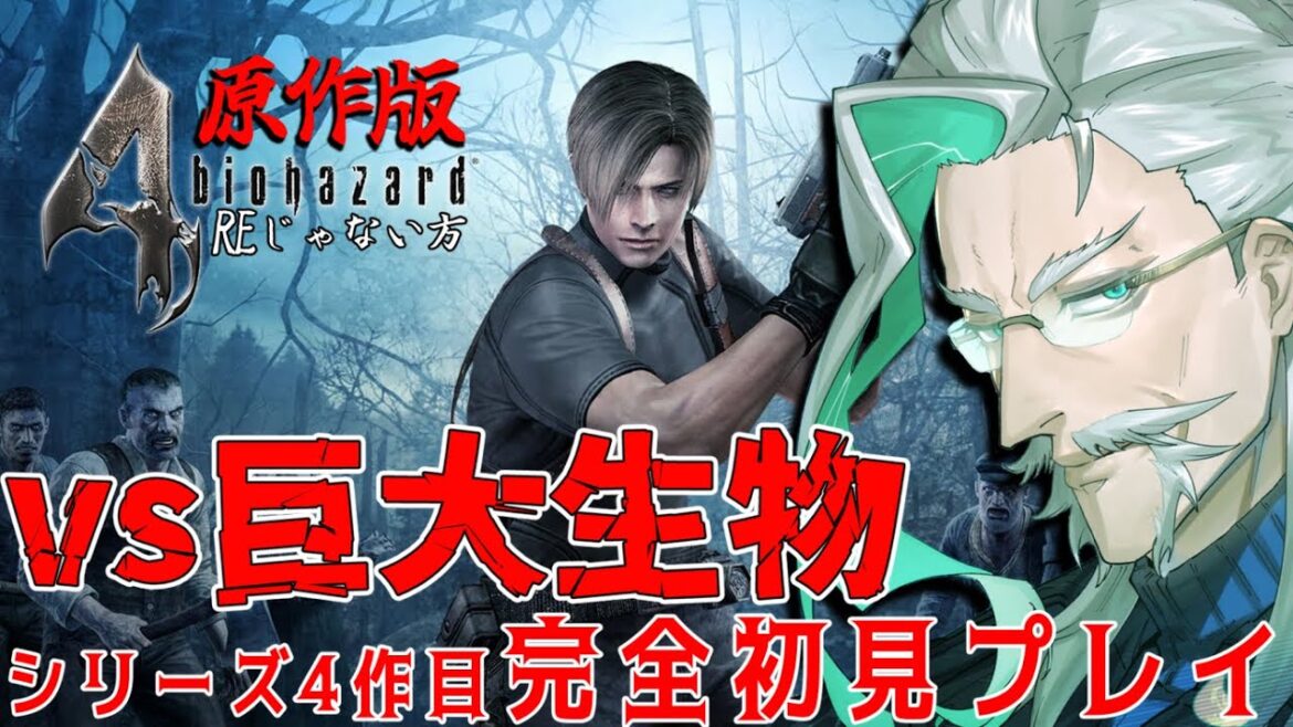 【完全初見プレイ】なぜか巨大生物が多いシリーズ4作目を初見プレイ!【#Vtuber/久多良クダン】【#バイオハザード4 #baiohazard4】