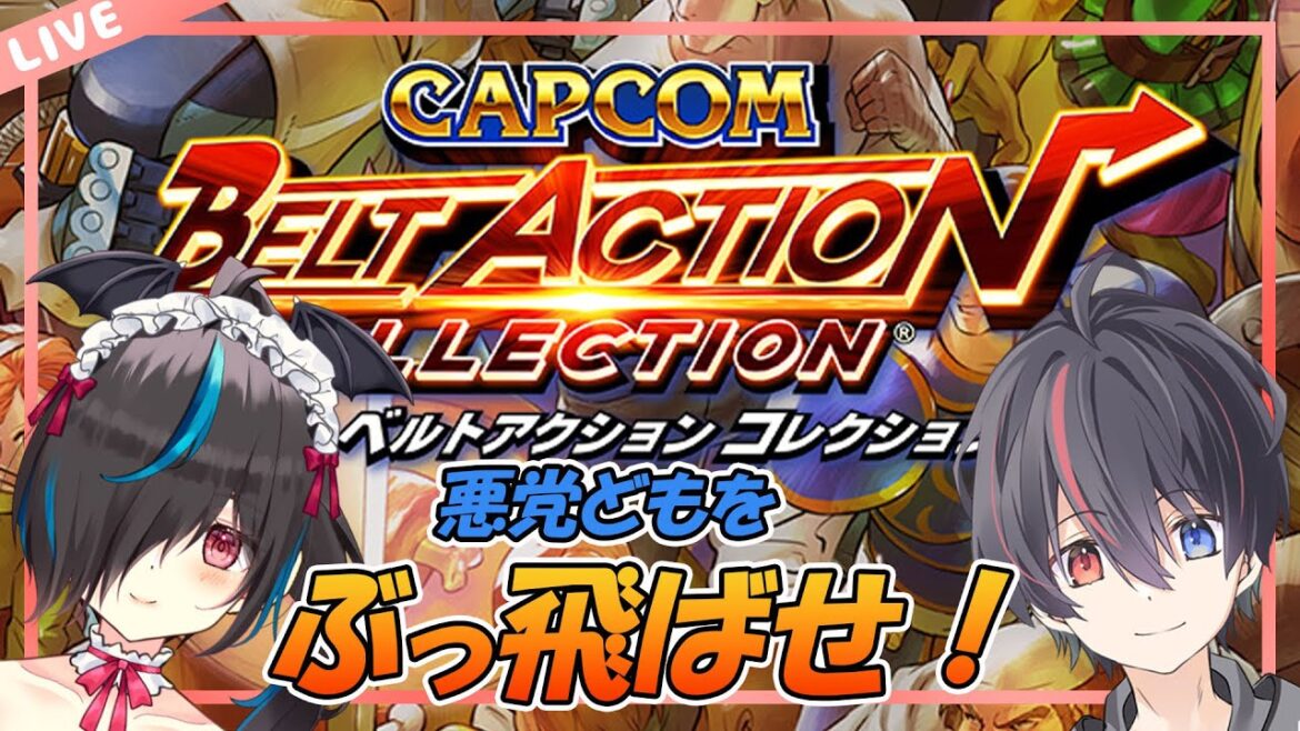 【カプコン ベルトアクション コレクション/コラボ】悪党どもをぶっ飛ばせ!【Vtuber:海原シント、音頭・ルゥ】