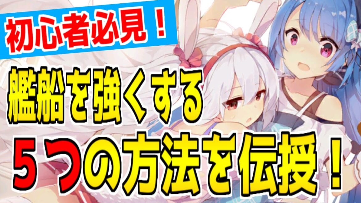 ⚓️アズールレーン⚓️アズレン初心者向け!艦船を強くする5つの方法を伝授!【Azur Lane/碧蓝航线】