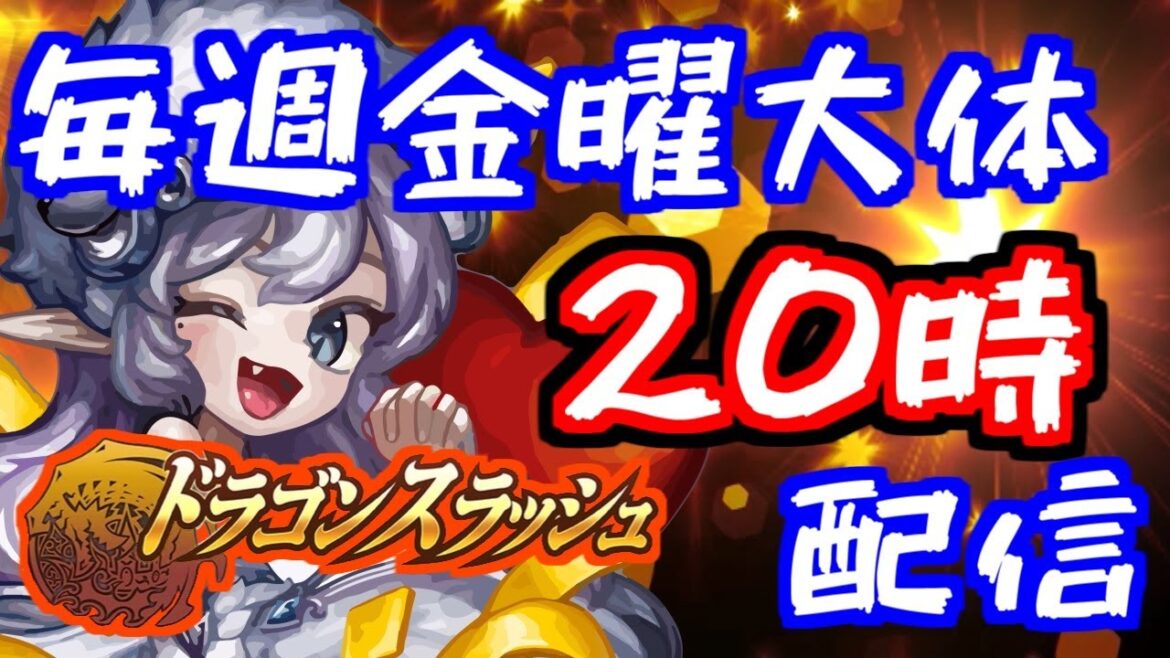 ドラゴンスラッシュ#377 大体毎週金曜日20時ごろ配信  グローバルサーバ爆誕!! 星になれ