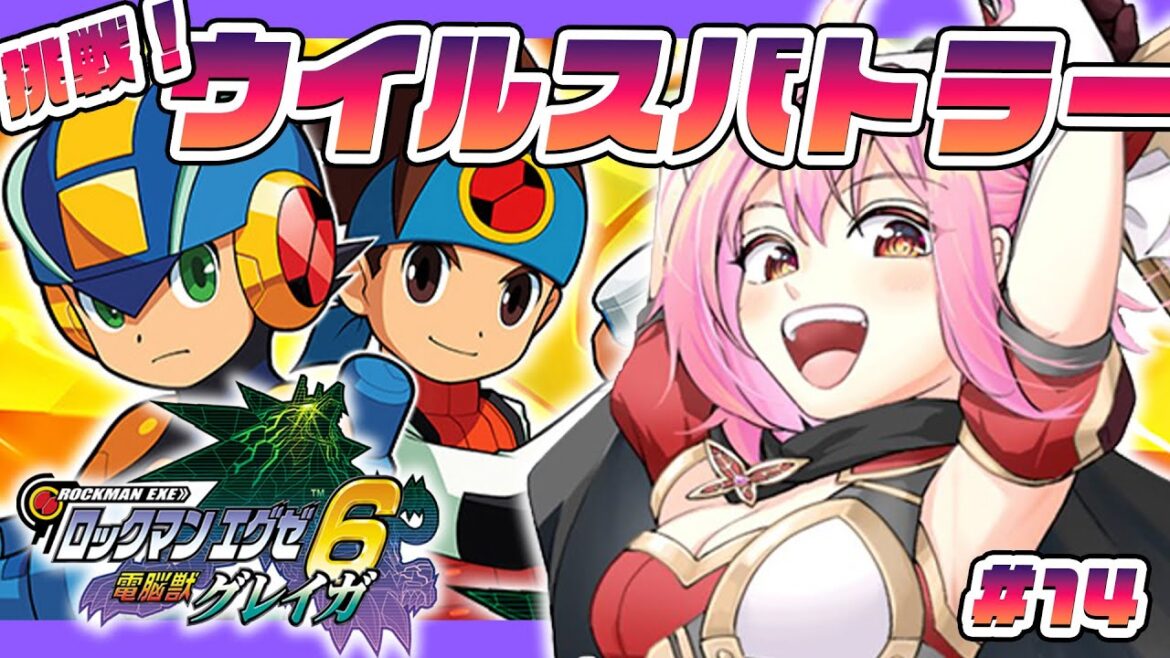 【ロックマンエグゼ6 電脳獣グレイガ】#14 完全初見!ウイルスバトラー全クリしたい!!引き続きチップも集めるよ!【そちまる / 紅麗もあ / ロックマンエグゼ アドバンスドコレクション】