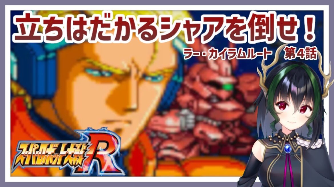 【スパロボR】スーパーロボット大戦Rをエンジョイプレイする配信 第4回目【竜泉まもり】
